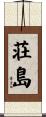荘島 Scroll