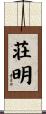 荘明 Scroll