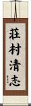 荘村清志 Scroll