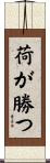 荷が勝つ Scroll