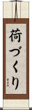 荷づくり Scroll