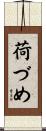 荷づめ Scroll