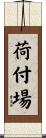 荷付場 Scroll