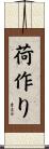 荷作り Scroll
