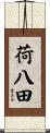 荷八田 Scroll