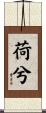 荷兮 Scroll