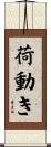 荷動き Scroll