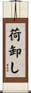 荷卸し Scroll