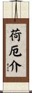 荷厄介 Scroll