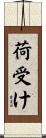 荷受け Scroll