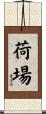 荷場 Scroll