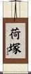 荷塚 Scroll