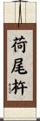 荷尾杵 Scroll