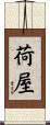 荷屋 Scroll