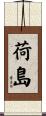 荷島 Scroll
