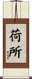 荷所 Scroll
