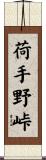 荷手野峠 Scroll