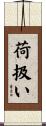 荷扱い Scroll