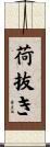 荷抜き Scroll