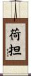 荷担 Scroll
