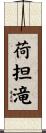 荷担滝 Scroll