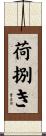 荷捌き Scroll