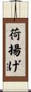 荷揚げ Scroll