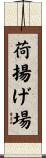 荷揚げ場 Scroll