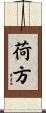 荷方 Scroll