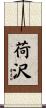 荷沢 Scroll