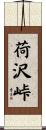荷沢峠 Scroll