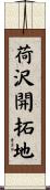 荷沢開拓地 Scroll