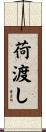 荷渡し Scroll