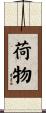 荷物 Scroll