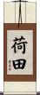 荷田 Scroll