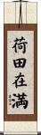 荷田在満 Scroll
