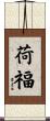 荷福 Scroll