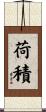 荷積 Scroll