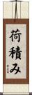 荷積み Scroll