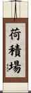 荷積場 Scroll