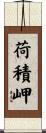 荷積岬 Scroll