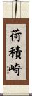 荷積崎 Scroll