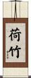 荷竹 Scroll