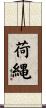 荷縄 Scroll