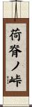 荷脊ノ峠 Scroll