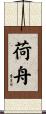 荷舟 Scroll
