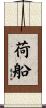荷船 Scroll