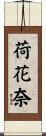 荷花奈 Scroll