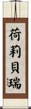 荷莉·貝瑞 Scroll