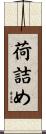 荷詰め Scroll